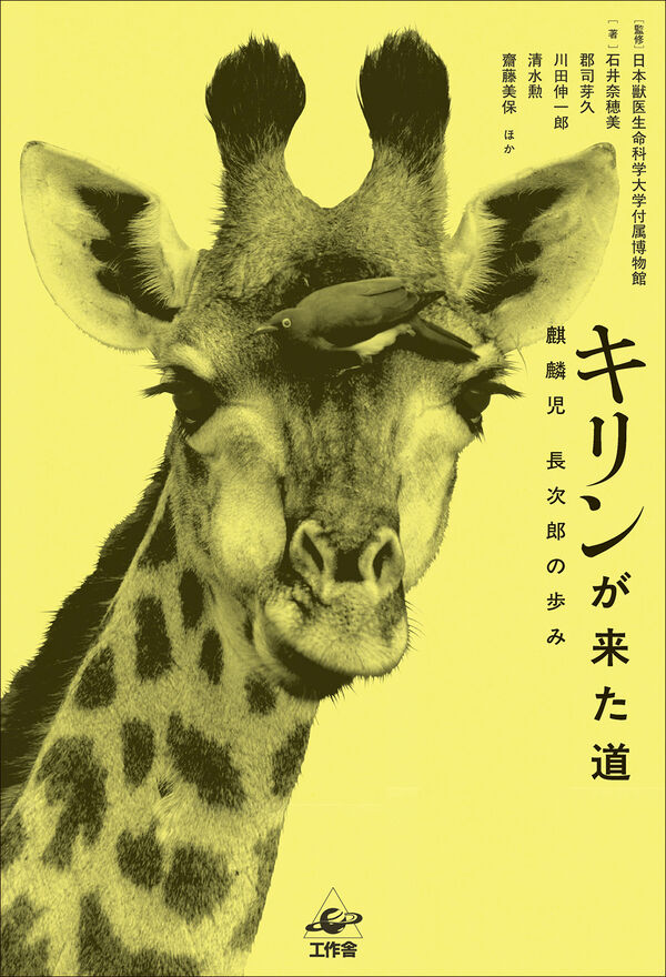 キリンが来た道 日本獣医生命科学大学付属博物館(監修) - 工作舎 | 版