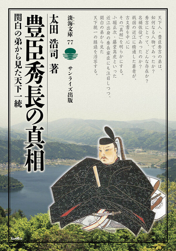 豊臣秀長の真相 太田 浩司(著) - サンライズ出版 | 版元ドットコム