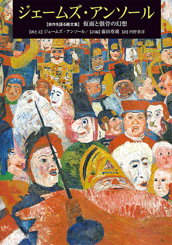 ジェームズ・アンソール 【自作を語る画文集】仮面と骸骨の幻想