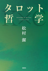 タロット哲学 松村 潔(著) - 説話社 | 版元ドットコム