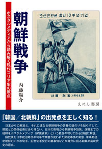 朝鮮戦争 内藤 陽介(著) - えにし書房 | 版元ドットコム