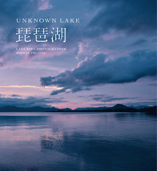 UNKNOWN LAKE 琵琶湖 辻田 新也(写真) - 能美舎 | 版元ドットコム