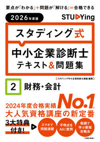2026年度版 スタディング式 中小企業診断士テキスト＆問題集 2財務