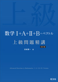 数学Ⅰ＋A＋Ⅱ＋B＋ベクトル 上級問題精講 長崎 憲一(著) - 旺文社