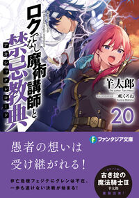 ロクでなし魔術講師と禁忌教典20 羊太郎(著) - KADOKAWA | 版
