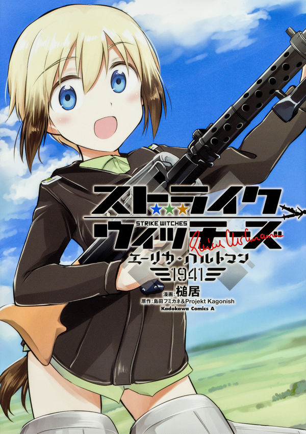 ストライクウィッチーズ エーリカ・ハルトマン1941 島田フミカネ