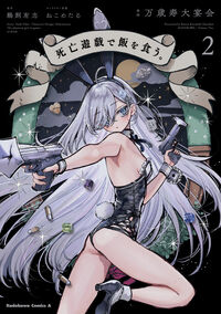 死亡遊戯で飯を食う。（2） 万歳寿大宴会(著) - KADOKAWA | 版