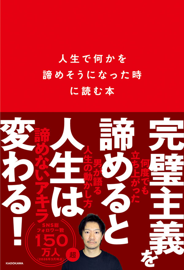 人生で何かを諦めそうになったときに読む本 諦めないアキラ(著