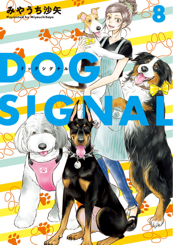 DOG SIGNAL 8 みやうち 沙矢(著) - KADOKAWA | 版元ドットコム