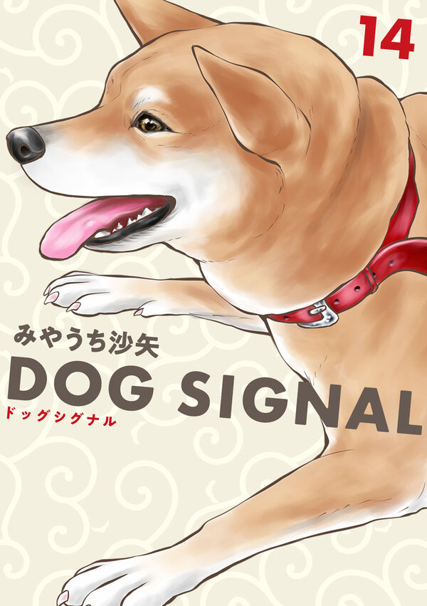 DOG SIGNAL 14 みやうち 沙矢(著) - KADOKAWA | 版元ドットコム
