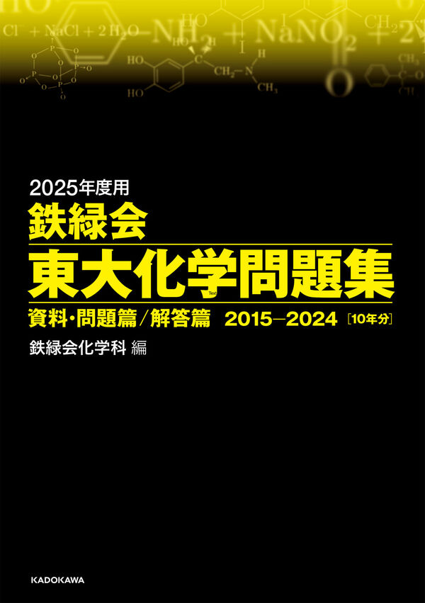2025年度用 鉄緑会東大化学問題集 資料・問題篇／解答篇 2015-2024 鉄