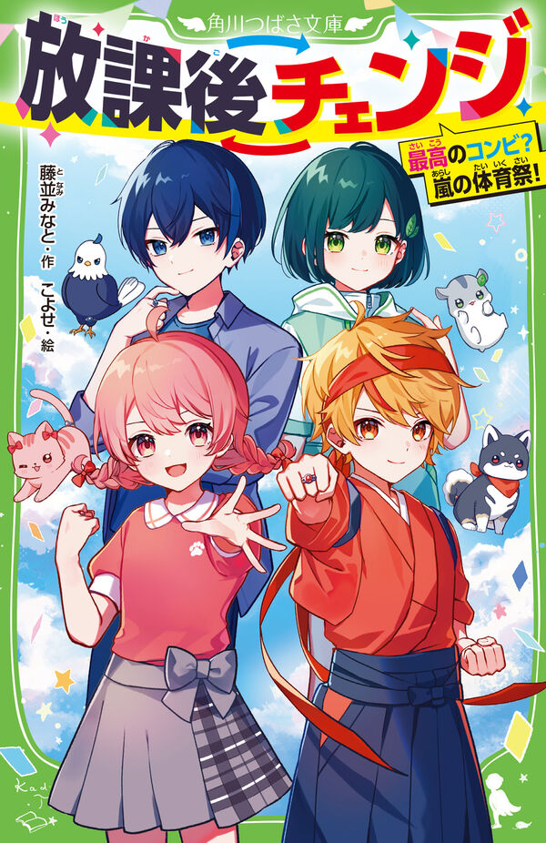 放課後チェンジ 最高のコンビ？ 嵐の体育祭！ 藤並 みなと(著