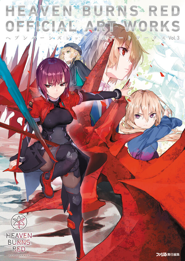 ヘブンバーンズレッド 公式アートワークス Vol.3 ファミ通書籍編集部
