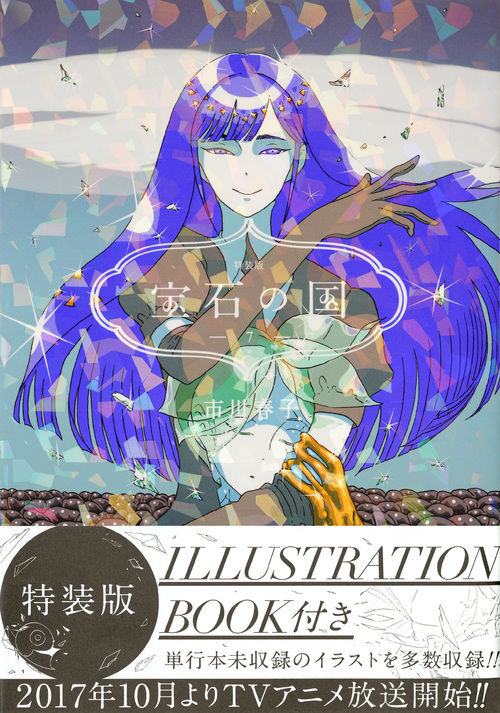 宝石の国（7）特装版 市川 春子(著) - 講談社 | 版元ドットコム