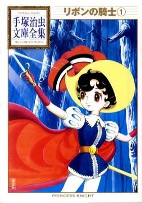 リボンの騎士（1） 手塚 治虫(著) - 講談社コミッククリエイト | 版元