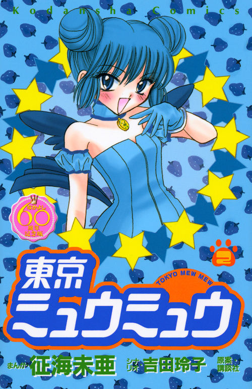 東京ミュウミュウ なかよし60周年記念版（2） 征海 未亜(著) - 講談社