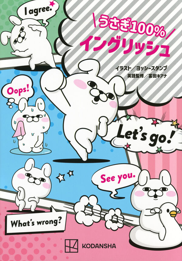 うさぎ100％イングリッシュ ヨッシースタンプ(絵) - 講談社 | 版元