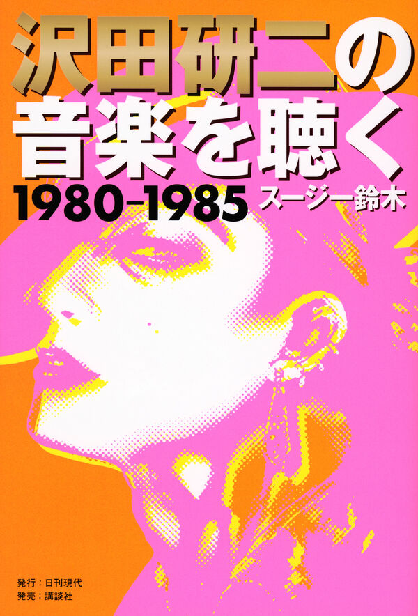 沢田研二の音楽を聴く 1980―1985 スージー鈴木(著) - 日刊現代 | 版元