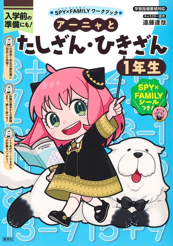 アーニャとたしざん・ひきざん1年生 遠藤 達哉(原著) - 集英社 | 版元