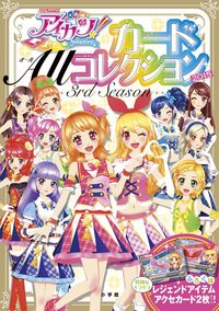 アイカツ！カード ALLコレクション 2015 3rd season 山本 美代子(著