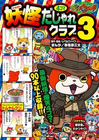 妖怪ウォッチ4コマだじゃれクラブ レベルファイブ(監修・原著