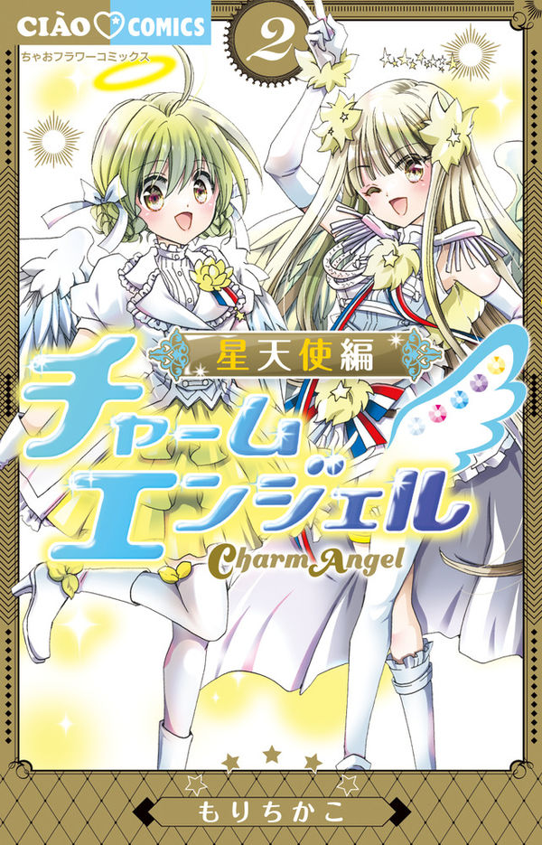 チャームエンジェル～星天使編～ もり ちかこ(著) - 小学館 | 版元