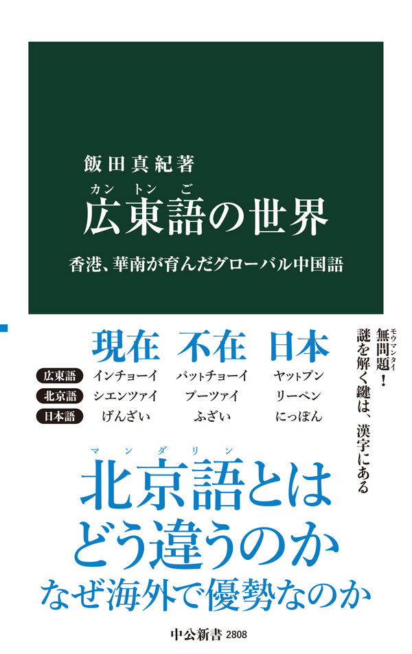 広東語の世界 飯田真紀(著) - 中央公論新社 | 版元ドットコム