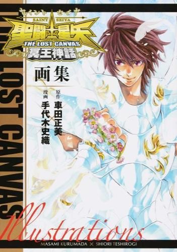 聖闘士星矢THE LOST CANVAS冥王神話画集 手代木 史織(漫画) - 秋田書店