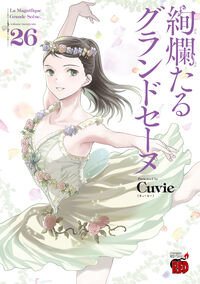 絢爛たるグランドセーヌ 26 Cuvie(著) - 秋田書店 | 版元ドットコム