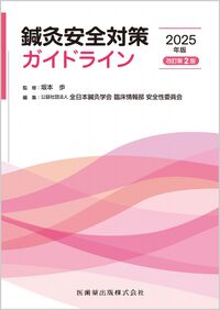 鍼灸安全対策ガイドライン2025年版（改訂第2版） 坂本 歩(監修) - 医歯