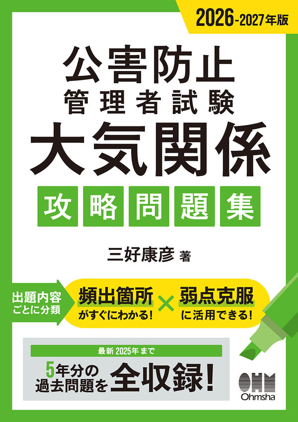 2026-2027年版 公害防止管理者試験 大気関係 攻略問題集 三好 康彦(著