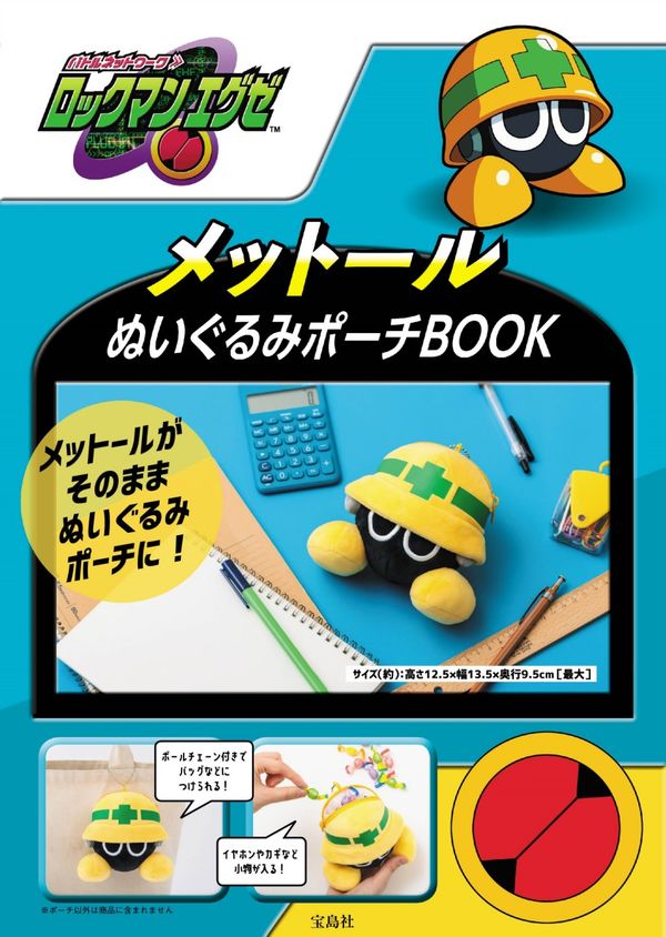 ロックマンエグゼ メットールぬいぐるみポーチBOOK 株式会社カプコン