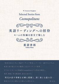 英語リーディングへの招待 薬袋 善郎(著) - 研究社 | 版元ドットコム