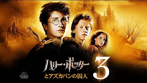 ハリー・ポッターとアズカバンの囚人（字幕）の詳細 | ビデオ | ひかりTV