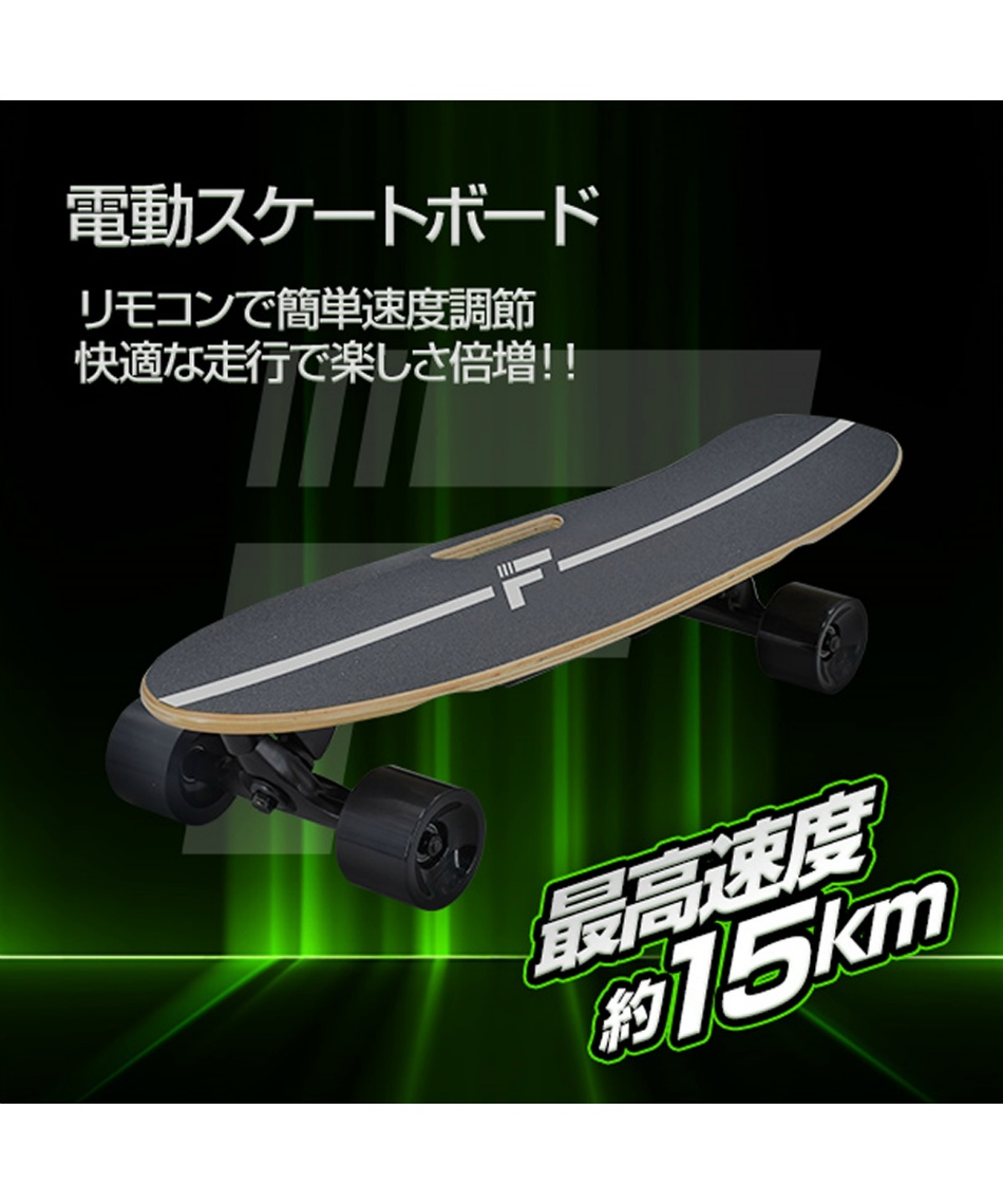 スケートボード 電動スケートボード MF-SB001 【ご自宅配送限定