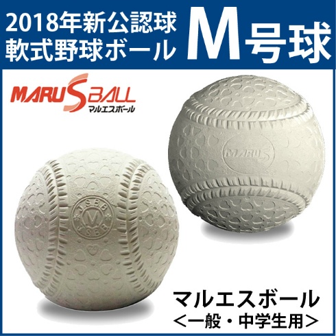 マルエスボール(MARU S BALL) 野球 軟式ボール M号 マルエス 12球