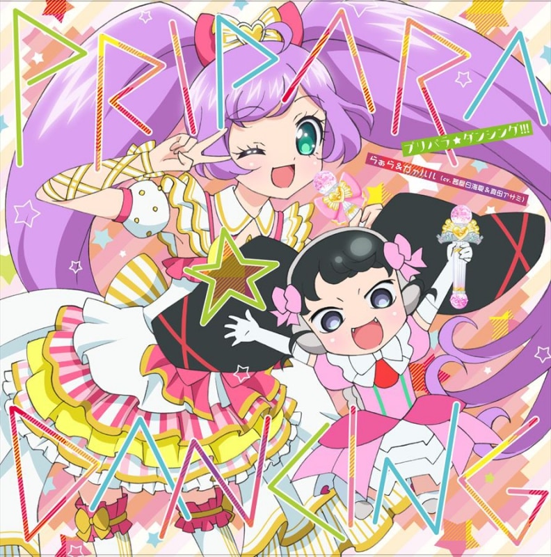 DVD/CD [プリパラ☆ダンシング!!!]｜ TVアニメ「プリパラ」DVD・CD公式