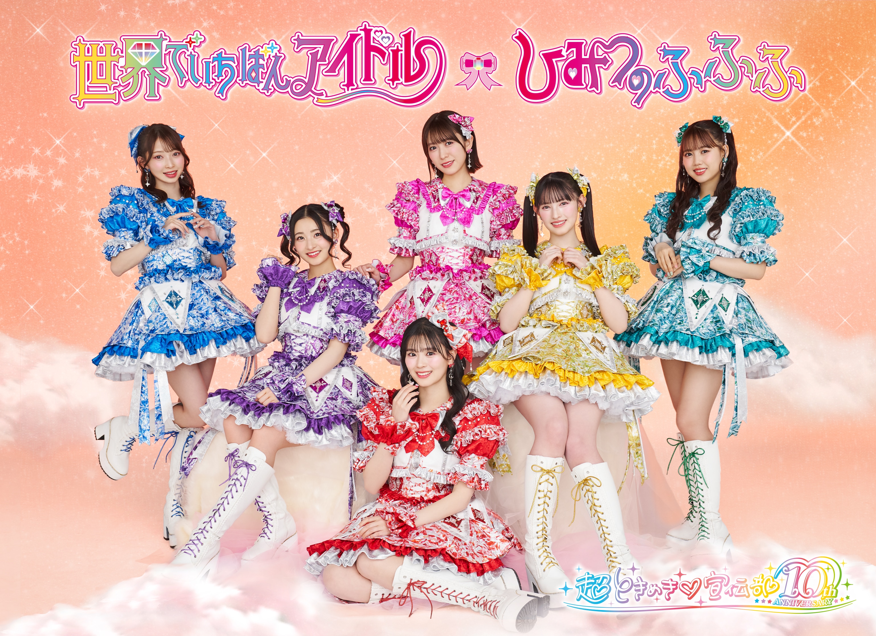 世界でいちばんアイドル/ひみつのふふふ | ディスコグラフィー | 超