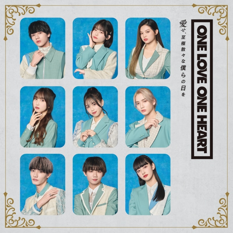 愛せ、至極散々な僕らの日を | リリース | エイベックス・ポータル