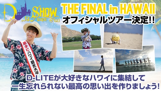 DなSHOW Vol.1 THE FINAL in HAWAII』 | ビッグバン（BIGBANG