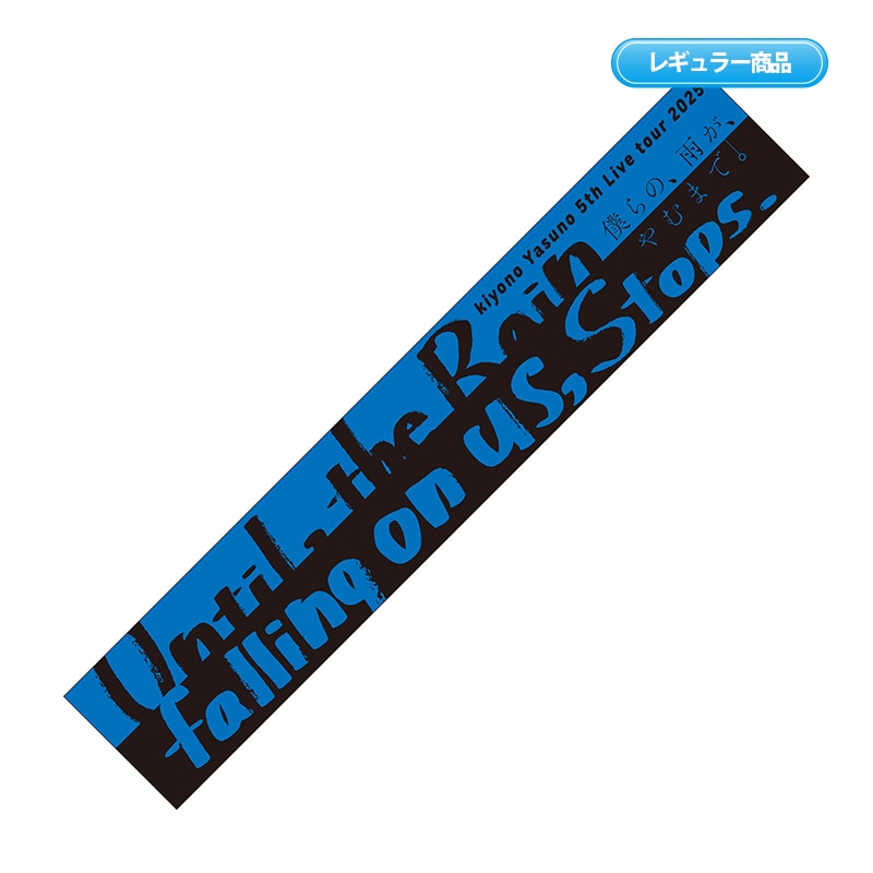 安野希世乃 5th LIVEツアー2025～僕らの、雨が、やむまで