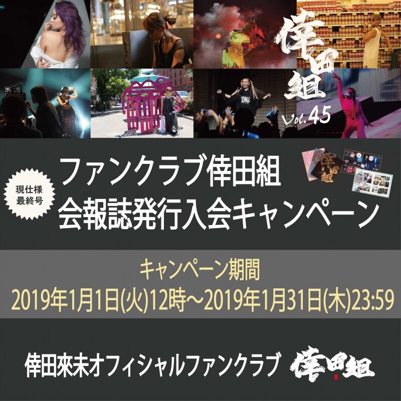 ファンクラブ会報誌】倖田組リニューアル前最終号「VOL.45」発行入会