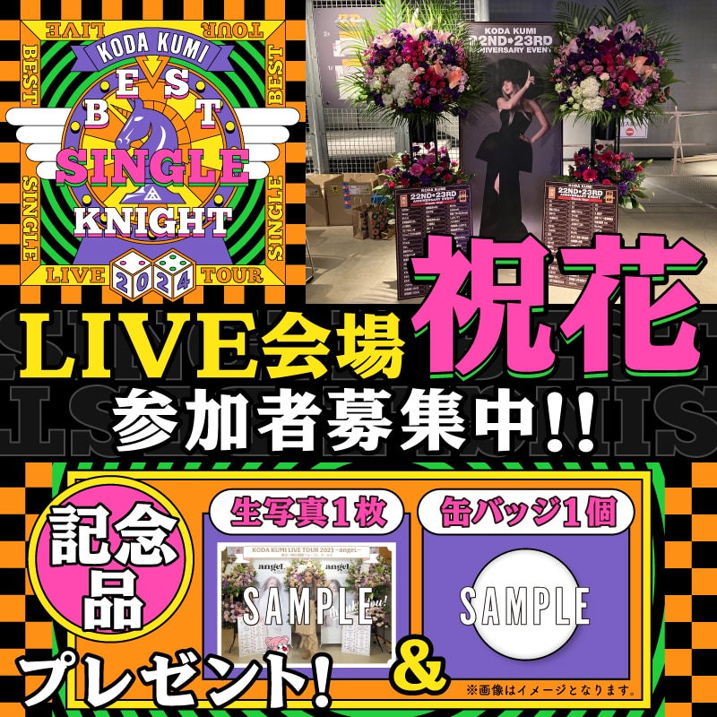 倖田組限定】LIVE会場にお花を贈ろう♪記念品にオリジナル缶バッジと生