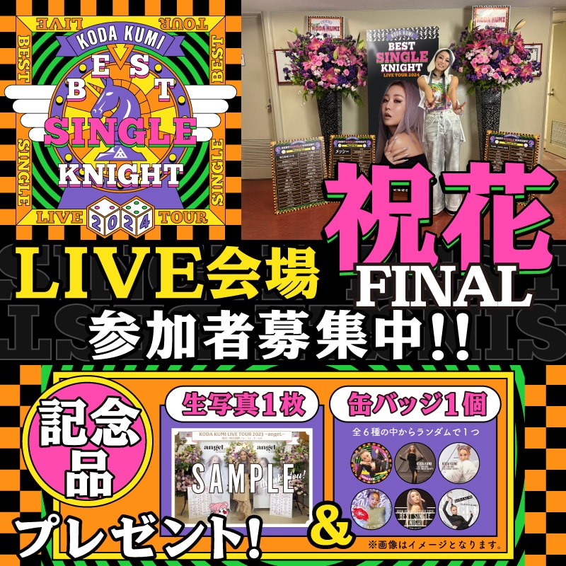 倖田組限定】最終公演のLIVE会場にお花を贈ろう♪記念品にオリジナル缶