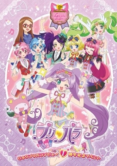 らぁらプリパラデビュー1周年記念イベント』 グッズ | TVアニメ