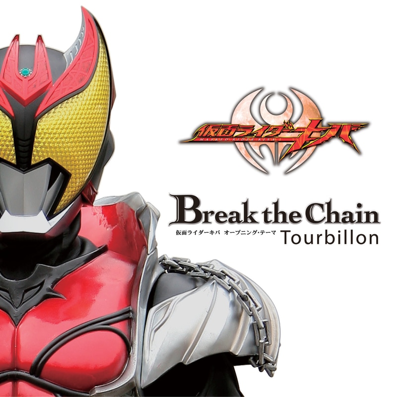 仮面ライダーキバ主題歌『Break the Chain』 | ディスコグラフィー