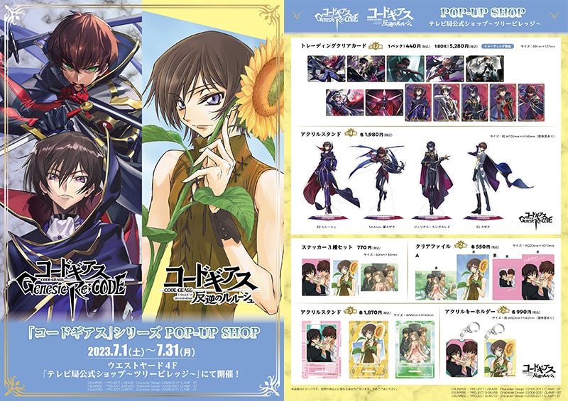 コードギアス」シリーズPOP-UP SHOP 期間限定オープン