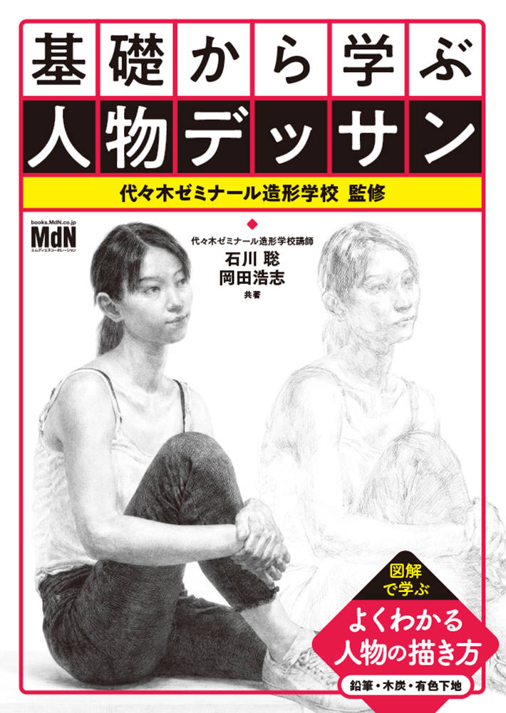 基礎から学ぶ人物デッサン｜株式会社エムディエヌコーポレーション