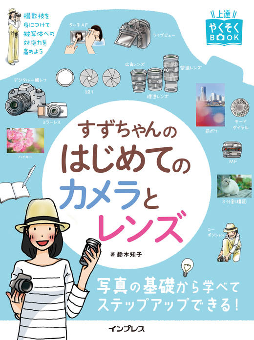 上達やくそくBOOK すずちゃんのはじめてのカメラとレンズ - インプレス