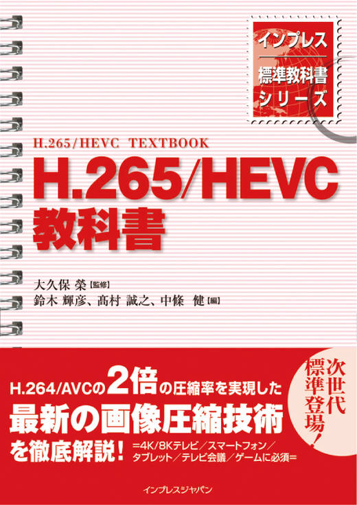 インプレス標準教科書シリーズ H.265/HEVC教科書 - インプレスブックス